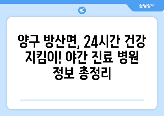 강원도 양구군 방산면 일요일 휴일 공휴일 야간 진료병원 리스트