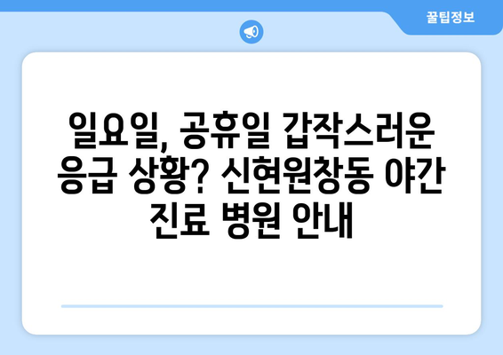 인천시 서구 신현원창동 일요일 휴일 공휴일 야간 진료병원 리스트