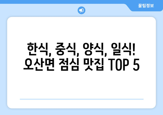 전라북도 익산시 오산면 점심 맛집 추천 한식 중식 양식 일식 TOP5