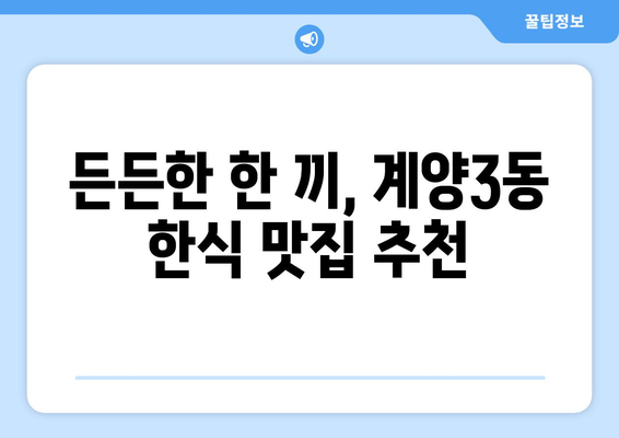 인천시 계양구 계양3동 점심 맛집 추천 한식 중식 양식 일식 TOP5