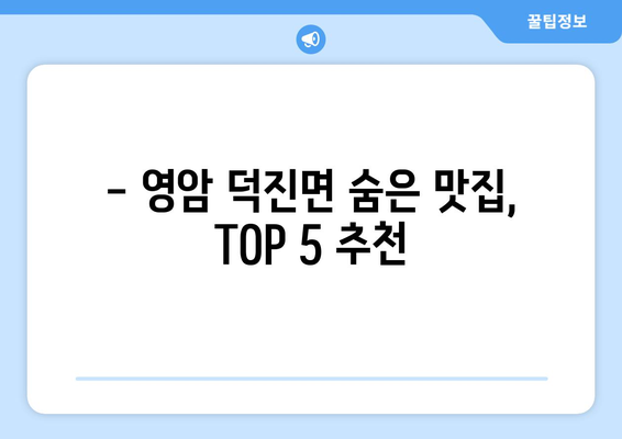 전라남도 영암군 덕진면 점심 맛집 추천 한식 중식 양식 일식 TOP5