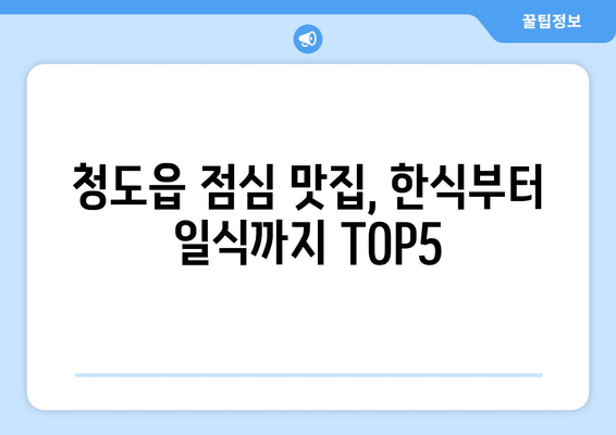 경상북도 청도군 청도읍 점심 맛집 추천 한식 중식 양식 일식 TOP5