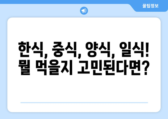 전라남도 고흥군 대서면 점심 맛집 추천 한식 중식 양식 일식 TOP5