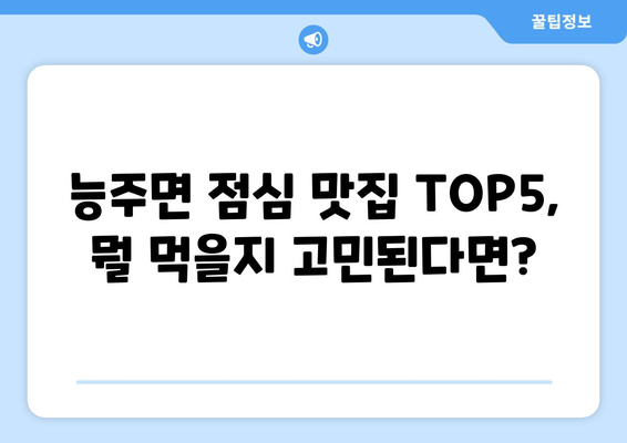 전라남도 화순군 능주면 점심 맛집 추천 한식 중식 양식 일식 TOP5