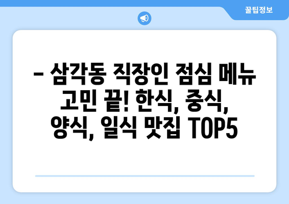 광주시 북구 삼각동 점심 맛집 추천 한식 중식 양식 일식 TOP5