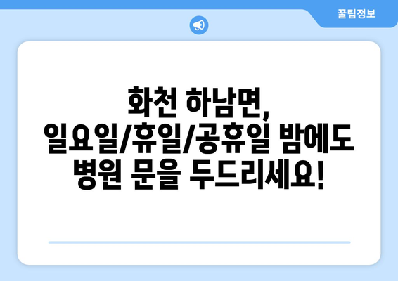 강원도 화천군 하남면 일요일 휴일 공휴일 야간 진료병원 리스트