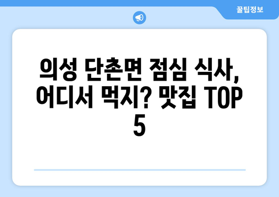 경상북도 의성군 단촌면 점심 맛집 추천 한식 중식 양식 일식 TOP5