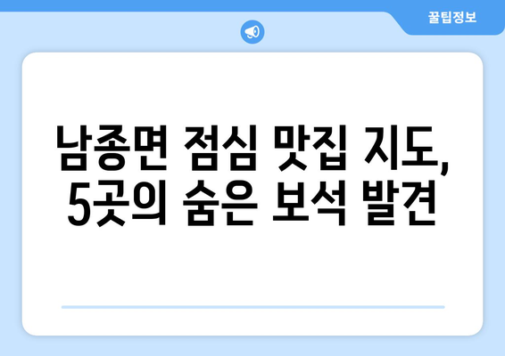 경기도 광주시 남종면 점심 맛집 추천 한식 중식 양식 일식 TOP5