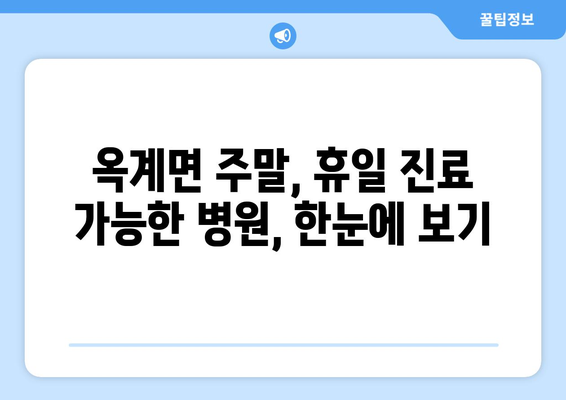 강원도 강릉시 옥계면 일요일 휴일 공휴일 야간 진료병원 리스트