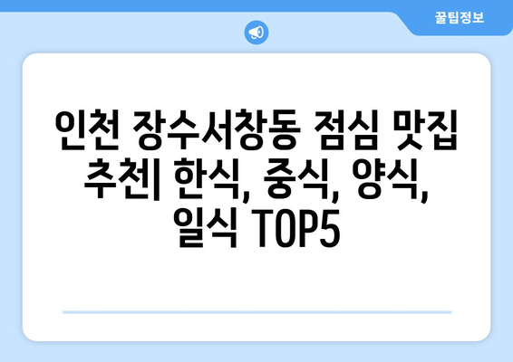 인천시 남동구 장수서창동 점심 맛집 추천 한식 중식 양식 일식 TOP5