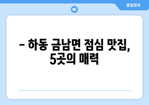 경상남도 하동군 금남면 점심 맛집 추천 한식 중식 양식 일식 TOP5