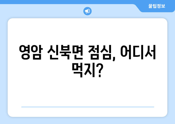 전라남도 영암군 신북면 점심 맛집 추천 한식 중식 양식 일식 TOP5