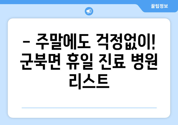 경상남도 함안군 군북면 일요일 휴일 공휴일 야간 진료병원 리스트