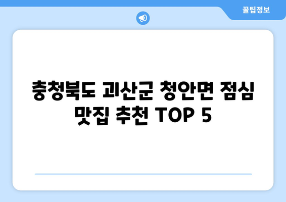 충청북도 괴산군 청안면 점심 맛집 추천 한식 중식 양식 일식 TOP5