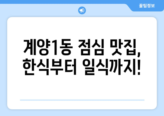 인천시 계양구 계양1동 점심 맛집 추천 한식 중식 양식 일식 TOP5