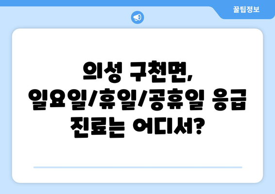 경상북도 의성군 구천면 일요일 휴일 공휴일 야간 진료병원 리스트