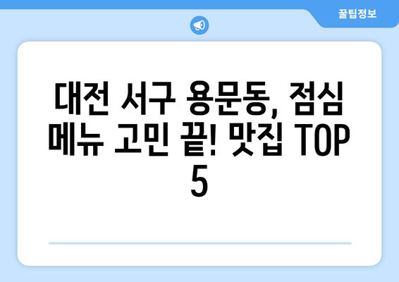 대전시 서구 용문동 점심 맛집 추천 한식 중식 양식 일식 TOP5