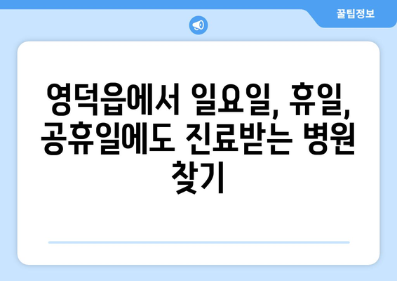 경상북도 영덕군 영덕읍 일요일 휴일 공휴일 야간 진료병원 리스트