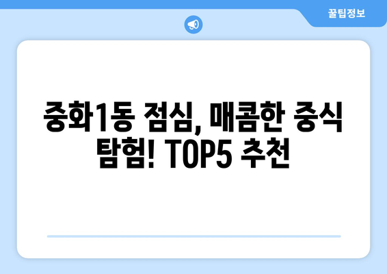 서울시 중랑구 중화1동 점심 맛집 추천 한식 중식 양식 일식 TOP5