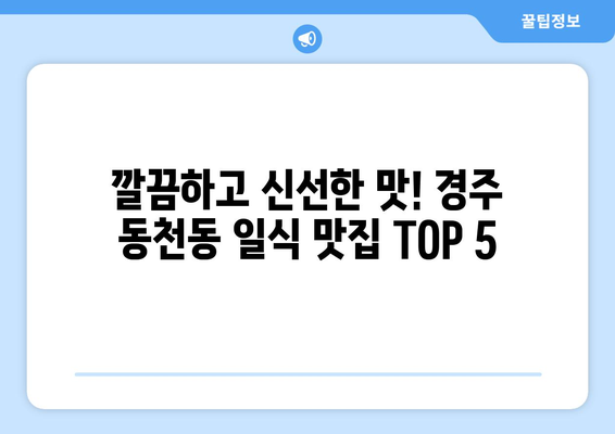 경상북도 경주시 동천동 점심 맛집 추천 한식 중식 양식 일식 TOP5