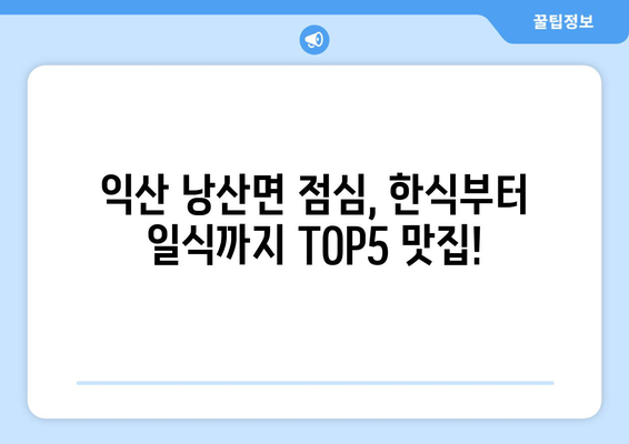 전라북도 익산시 낭산면 점심 맛집 추천 한식 중식 양식 일식 TOP5