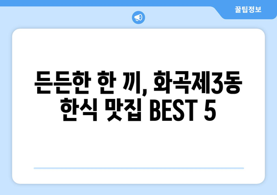 서울시 강서구 화곡제3동 점심 맛집 추천 한식 중식 양식 일식 TOP5