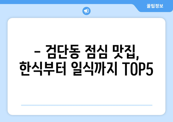 대구시 북구 검단동 점심 맛집 추천 한식 중식 양식 일식 TOP5