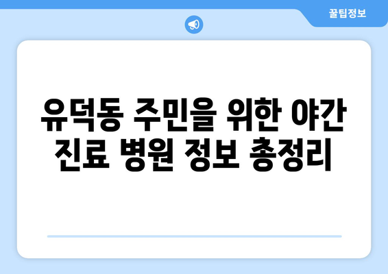 광주시 서구 유덕동 일요일 휴일 공휴일 야간 진료병원 리스트