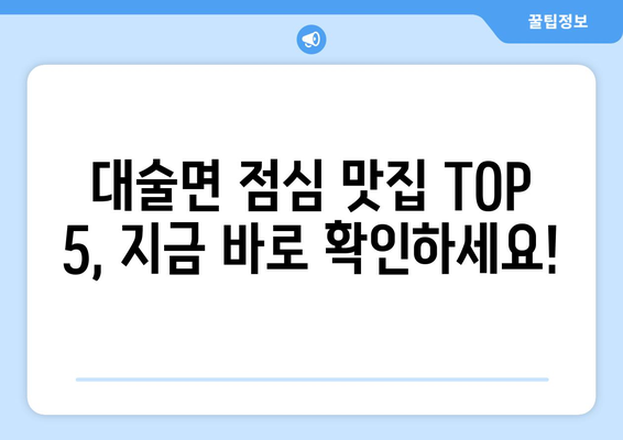 충청남도 예산군 대술면 점심 맛집 추천 한식 중식 양식 일식 TOP5