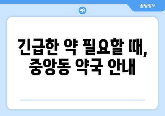 제주도 서귀포시 중앙동 24시간 토요일 일요일 휴일 공휴일 야간 약국