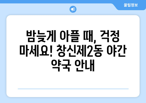 서울시 종로구 창신제2동 24시간 토요일 일요일 휴일 공휴일 야간 약국