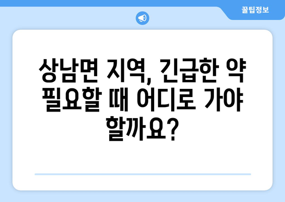 강원도 인제군 상남면 24시간 토요일 일요일 휴일 공휴일 야간 약국