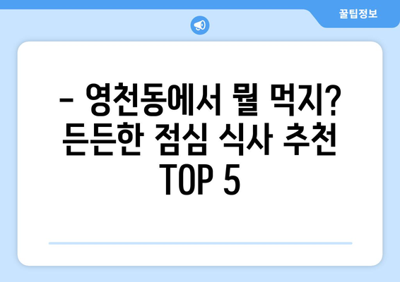 충청북도 제천시 영천동 점심 맛집 추천 한식 중식 양식 일식 TOP5