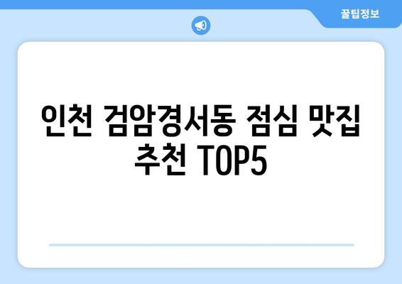 인천시 서구 검암경서동 점심 맛집 추천 한식 중식 양식 일식 TOP5