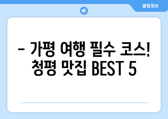 경기도 가평군 청평면 점심 맛집 추천 한식 중식 양식 일식 TOP5