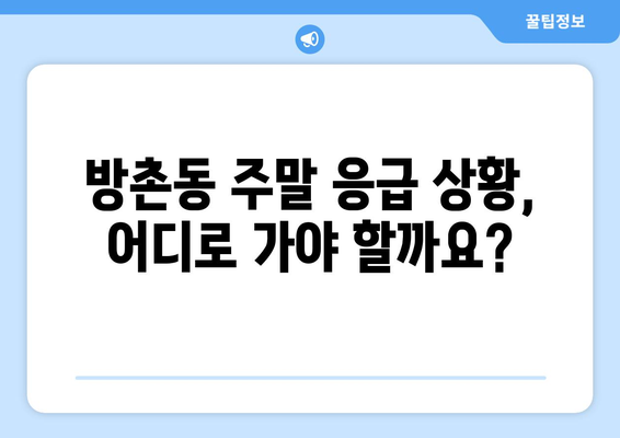 대구시 동구 방촌동 일요일 휴일 공휴일 야간 진료병원 리스트