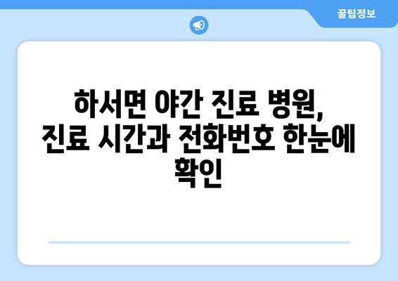 전라북도 부안군 하서면 일요일 휴일 공휴일 야간 진료병원 리스트