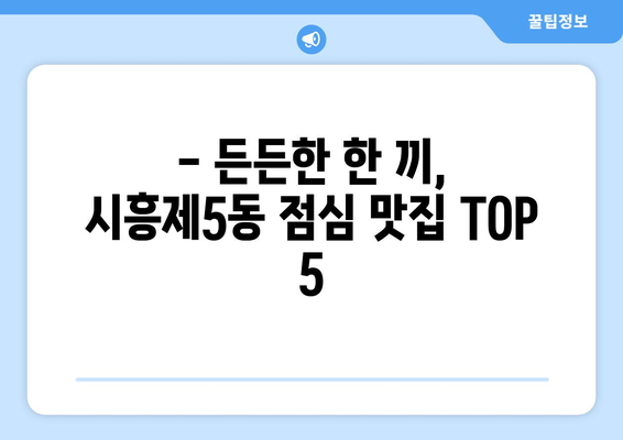 서울시 금천구 시흥제5동 점심 맛집 추천 한식 중식 양식 일식 TOP5