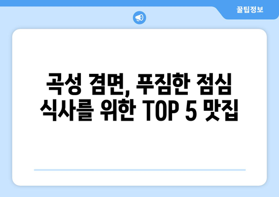 전라남도 곡성군 겸면 점심 맛집 추천 한식 중식 양식 일식 TOP5