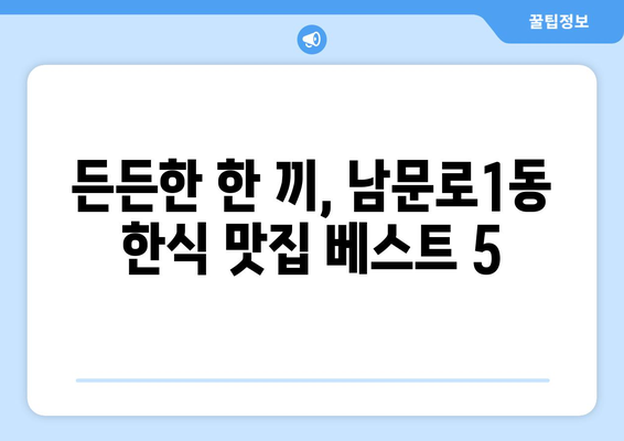 충청북도 청주시 상당구 남문로1동 점심 맛집 추천 한식 중식 양식 일식 TOP5