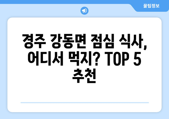 경상북도 경주시 강동면 점심 맛집 추천 한식 중식 양식 일식 TOP5