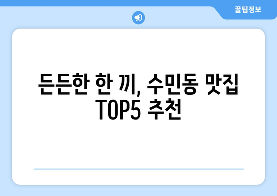 부산시 동래구 수민동 점심 맛집 추천 한식 중식 양식 일식 TOP5