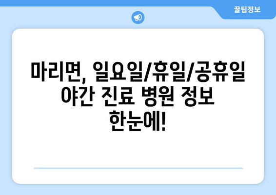 경상남도 거창군 마리면 일요일 휴일 공휴일 야간 진료병원 리스트