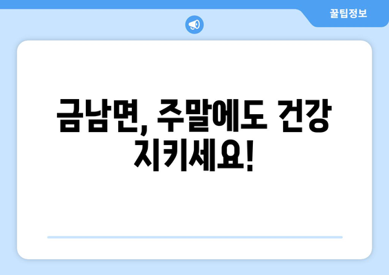 경상남도 하동군 금남면 일요일 휴일 공휴일 야간 진료병원 리스트