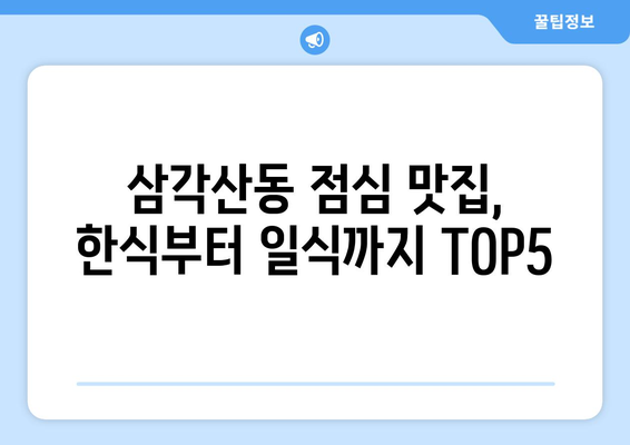 서울시 강북구 삼각산동 점심 맛집 추천 한식 중식 양식 일식 TOP5