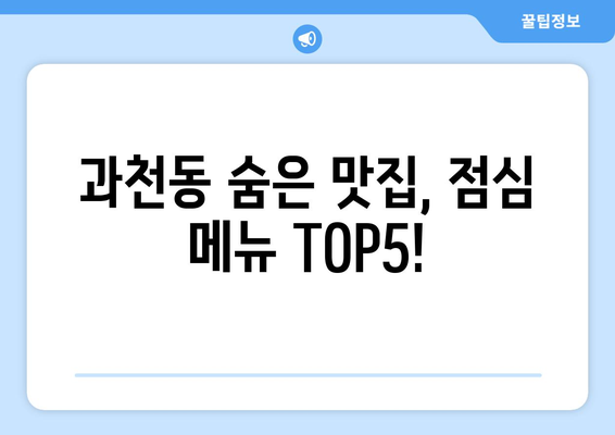 경기도 과천시 과천동 점심 맛집 추천 한식 중식 양식 일식 TOP5