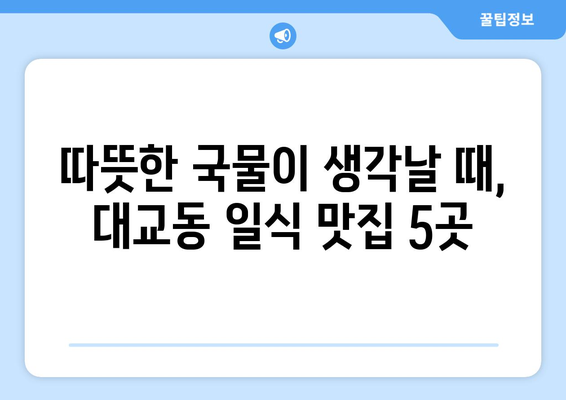 전라남도 여수시 대교동 점심 맛집 추천 한식 중식 양식 일식 TOP5