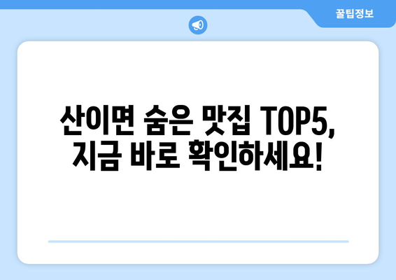 전라남도 해남군 산이면 점심 맛집 추천 한식 중식 양식 일식 TOP5