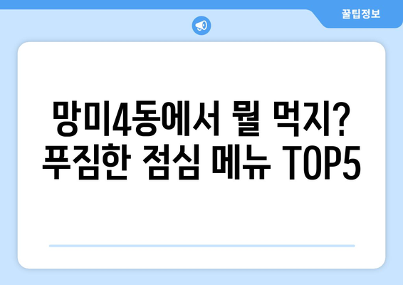 부산시 수영구 망미4동 점심 맛집 추천 한식 중식 양식 일식 TOP5