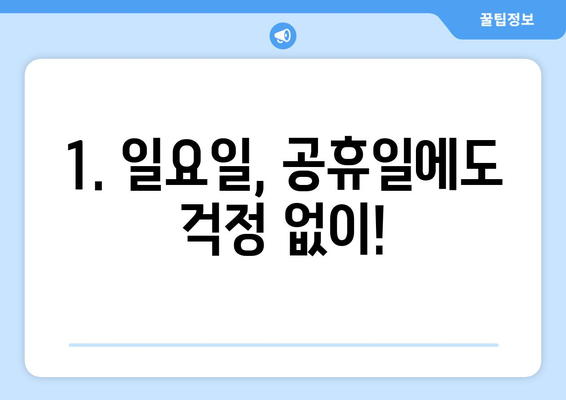 전라북도 남원시 덕과면 일요일 휴일 공휴일 야간 진료병원 리스트